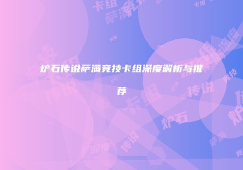 炉石传说萨满竞技卡组深度解析与推荐