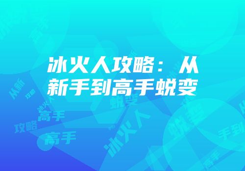冰火人攻略：从新手到高手蜕变