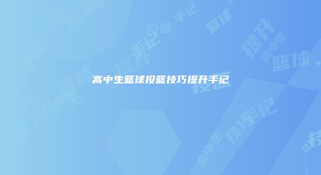 高中生篮球投篮技巧提升手记