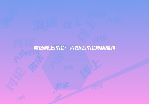 激活线上讨论：六招让讨论持续沸腾