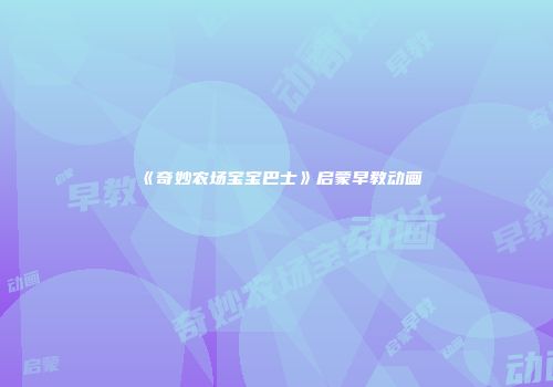 《奇妙农场宝宝巴士》启蒙早教动画