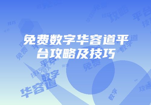 免费数字华容道平台攻略及技巧