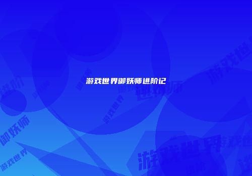 游戏世界御妖师进阶记