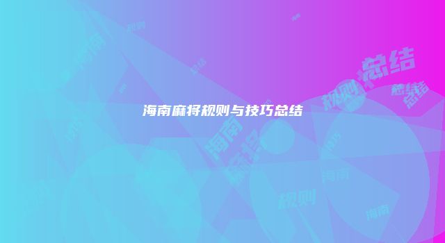 海南麻将规则与技巧总结