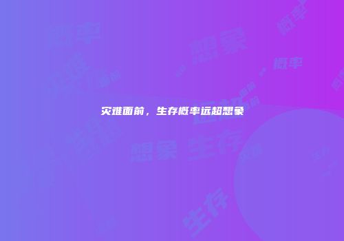 灾难面前，生存概率远超想象