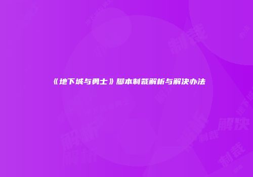 《地下城与勇士》脚本制裁解析与解决办法