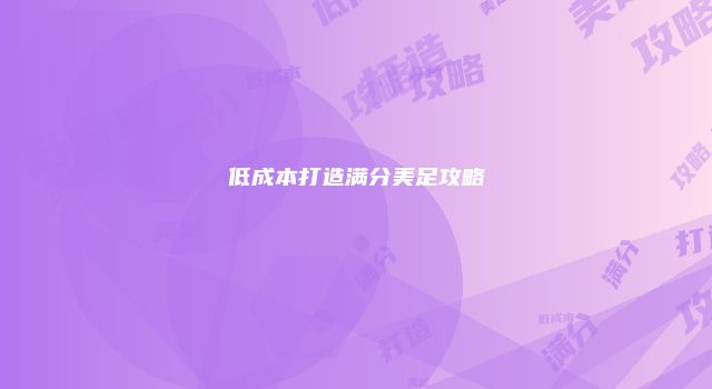 低成本打造满分美足攻略