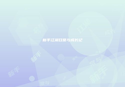 新手江湖日常与成长记