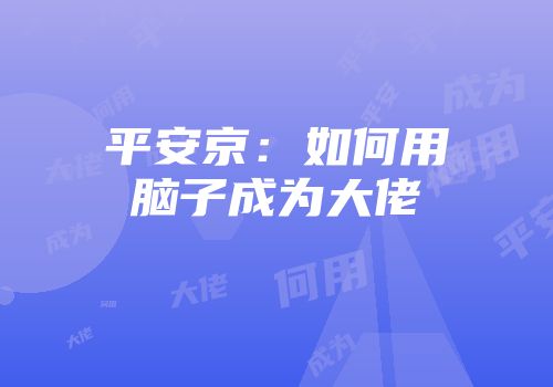 平安京：如何用脑子成为大佬
