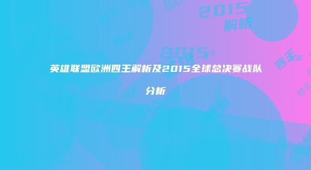 英雄联盟欧洲四王解析及2015全球总决赛战队分析