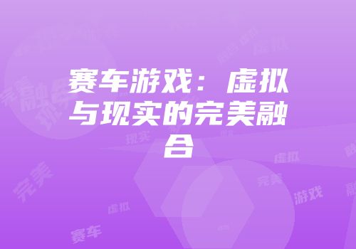 赛车游戏：虚拟与现实的完美融合