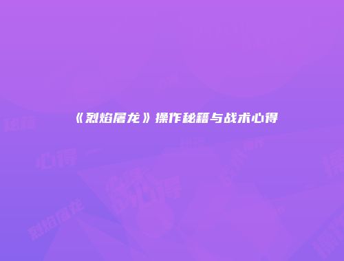 《烈焰屠龙》操作秘籍与战术心得