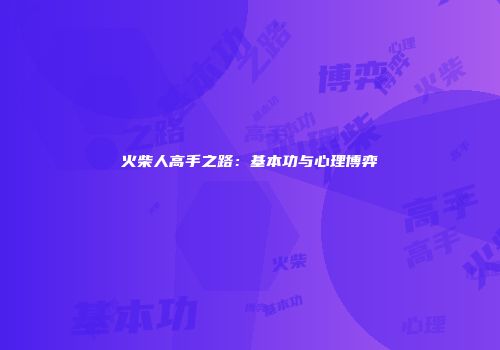 火柴人高手之路：基本功与心理博弈