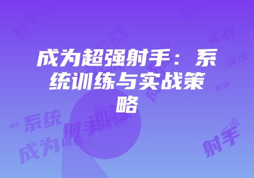 成为超强射手：系统训练与实战策略