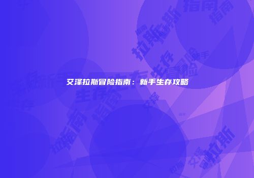 艾泽拉斯冒险指南：新手生存攻略