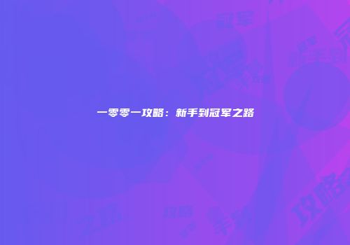 一零零一攻略：新手到冠军之路