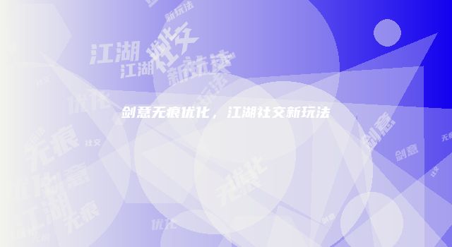剑意无痕优化，江湖社交新玩法