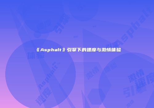 《Asphalt》引擎下的速度与激情体验