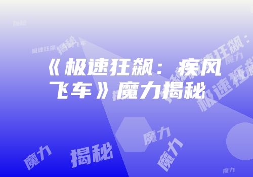 《极速狂飙:疾风飞车》魔力揭秘