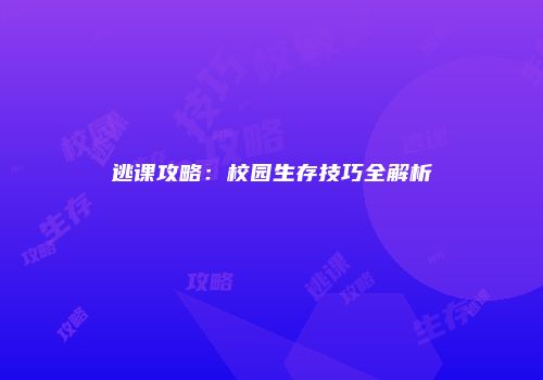 逃课攻略：校园生存技巧全解析
