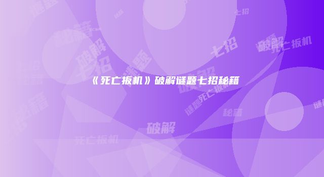 《死亡扳机》破解谜题七招秘籍