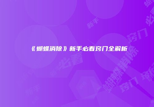 《蝴蝶消除》新手必看窍门全解析