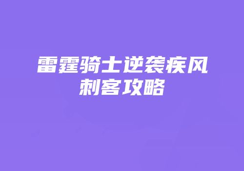 雷霆骑士逆袭疾风刺客攻略