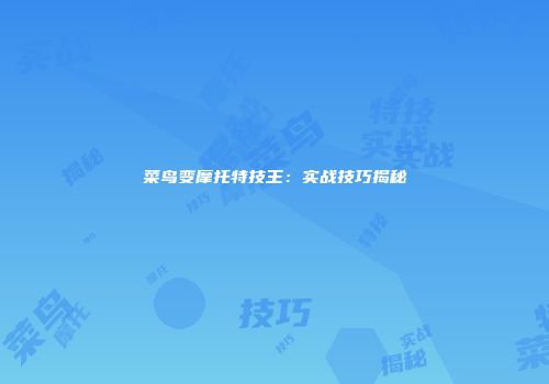 菜鸟变摩托特技王：实战技巧揭秘