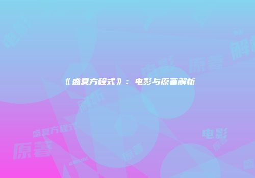 《盛夏方程式》：电影与原著解析