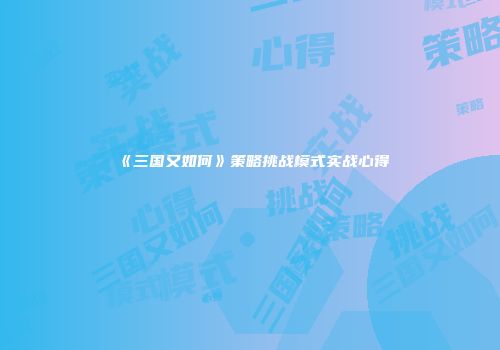 《三国又如何》策略挑战模式实战心得