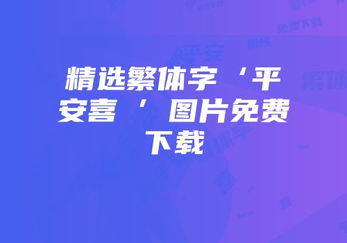 精选繁体字‘平安喜樂’图片免费下载