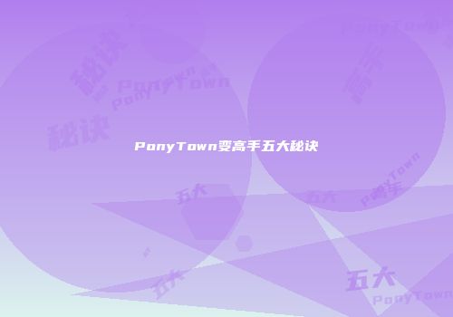 PonyTown变高手五大秘诀