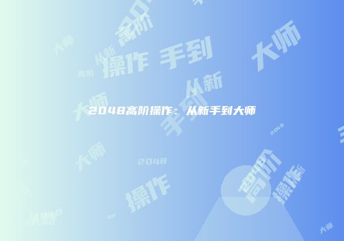 2048高阶操作：从新手到大师