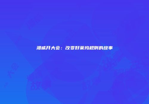 漫威开大会：改变好莱坞规则的故事