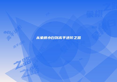 从象棋小白到高手进阶之路