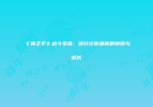 《神之手》战斗系统：设计让你通宵的抉择与成长