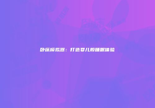 卧床模拟器:打造婴儿般睡眠体验