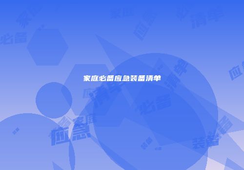 家庭必备应急装备清单