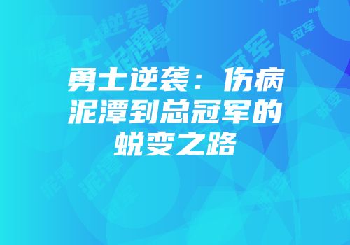 勇士逆袭:伤病泥潭到总冠军的蜕变之路