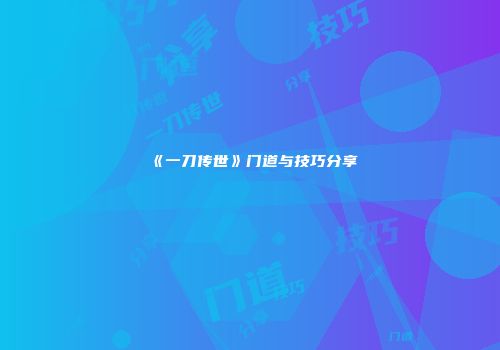 《一刀传世》门道与技巧分享