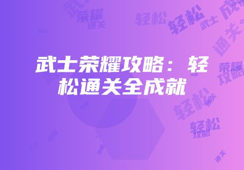 武士荣耀攻略：轻松通关全成就