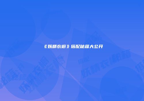 《妖精衣橱》搭配秘籍大公开