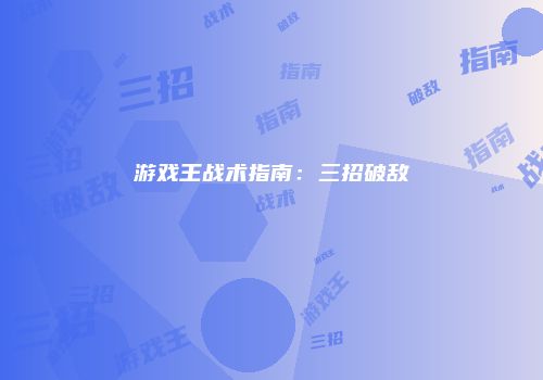 游戏王战术指南：三招破敌