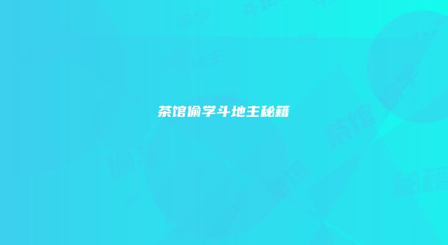 茶馆偷学斗地主秘籍