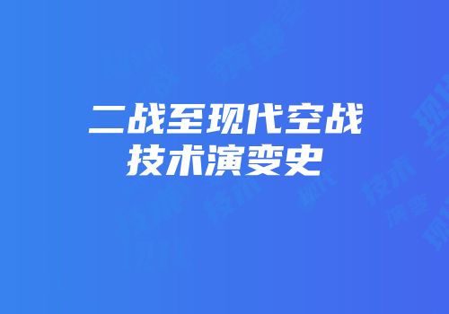 二战至现代空战技术演变史