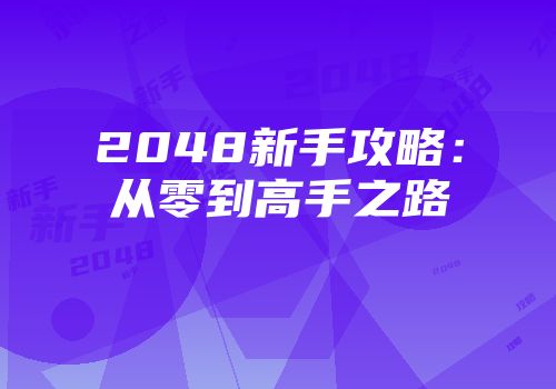 2048新手攻略：从零到高手之路