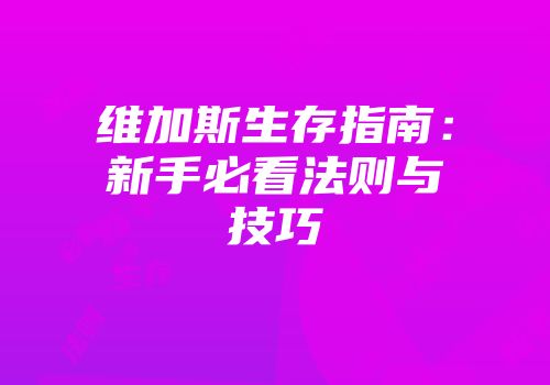 维加斯生存指南：新手必看法则与技巧