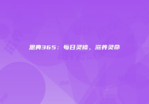 恩典365:每日灵修,滋养灵命