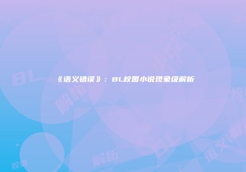 《语义错误》：BL校园小说现象级解析