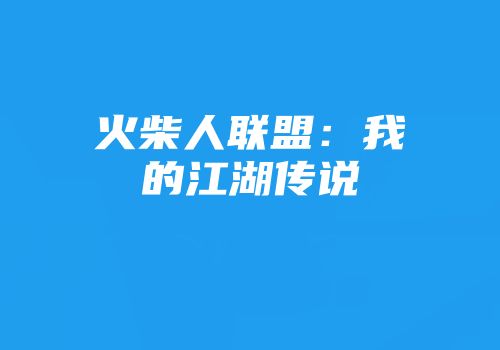 火柴人联盟：我的江湖传说